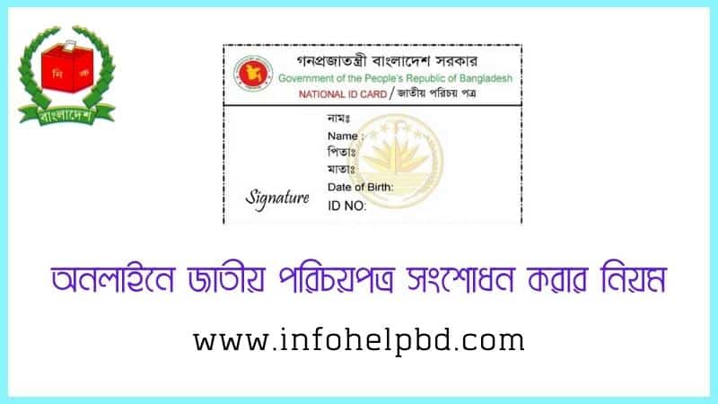 জাতীয় পরিচয়পত্র সংশোধন করার নিয়ম