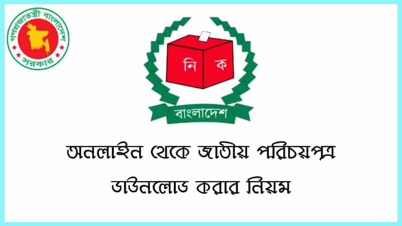 জাতীয় পরিচয়পত্র ডাউনলোড করার নিয়ম