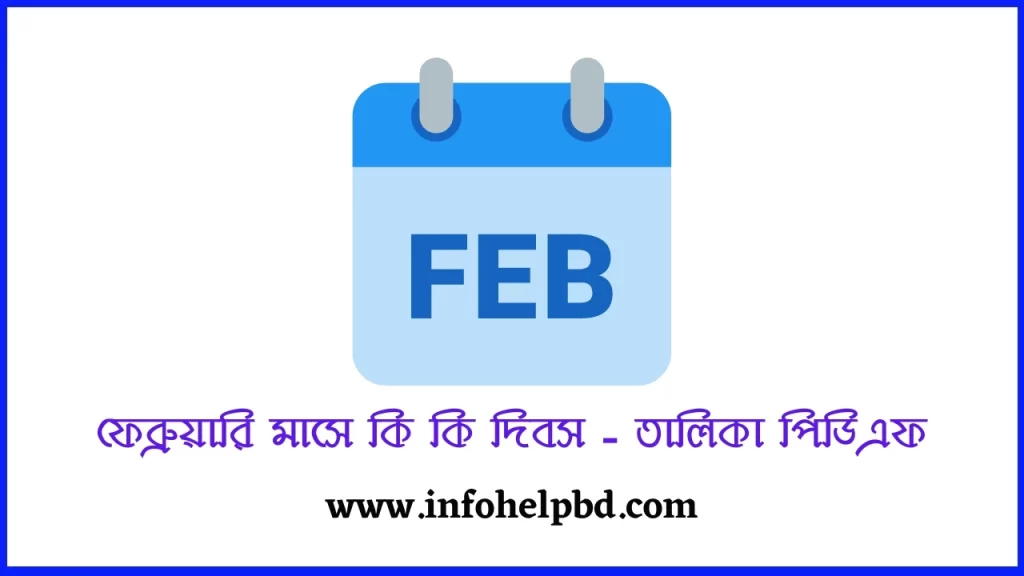 ফেব্রুয়ারি মাসে কি কি দিবস