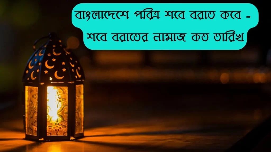শবে বরাত কবে