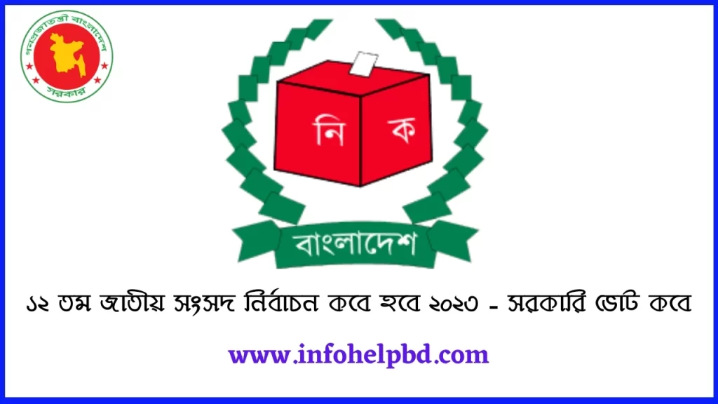 ১২ তম জাতীয় সংসদ নির্বাচন কবে হবে