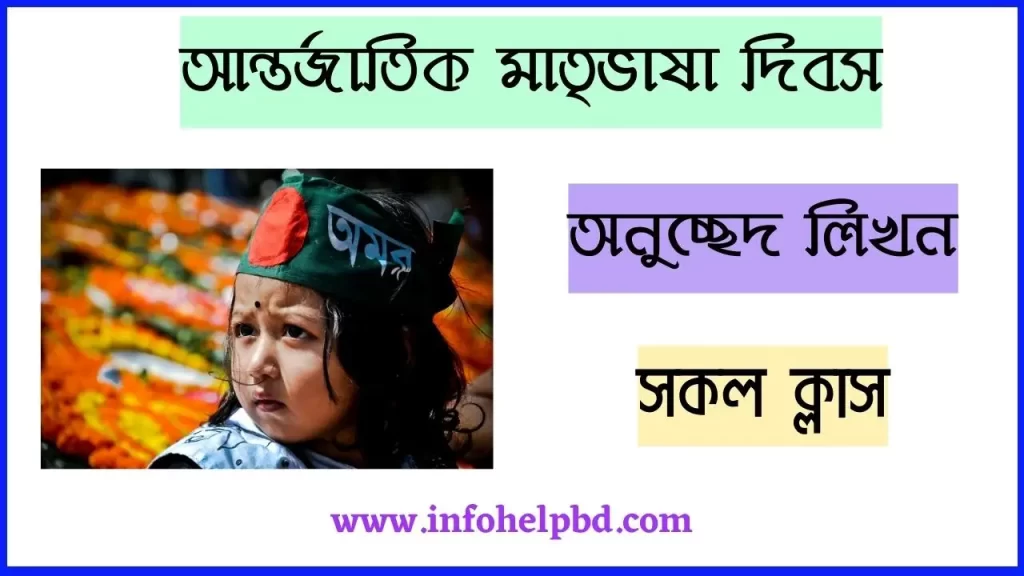 আন্তর্জাতিক মাতৃভাষা দিবস অনুচ্ছেদ