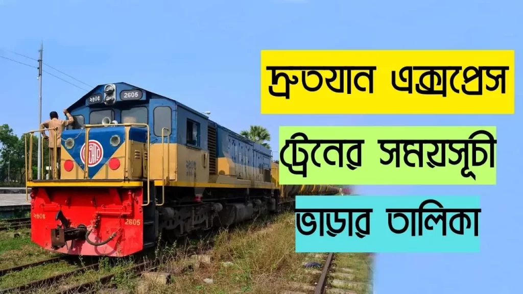 দ্রুতযান এক্সপ্রেস ট্রেনের সময়সূচী