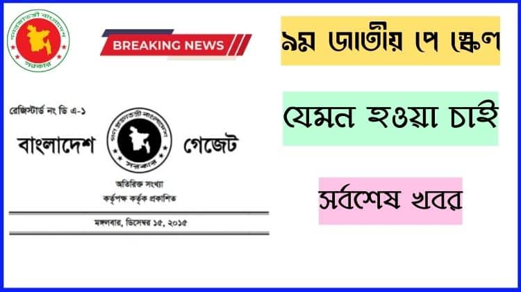 নবম পে স্কেল