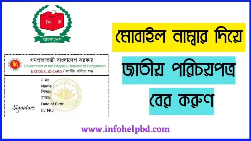 মোবাইল নাম্বার দিয়ে জাতীয় পরিচয়পত্র নাম্বার