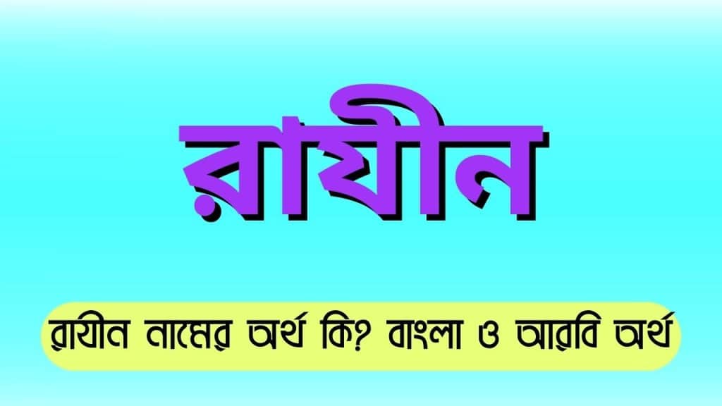 রাযীন নামের অর্থ কি