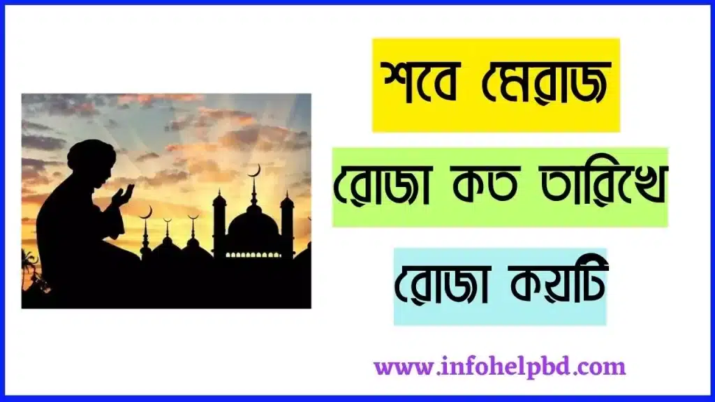 শবে মেরাজের রোজা কত তারিখে