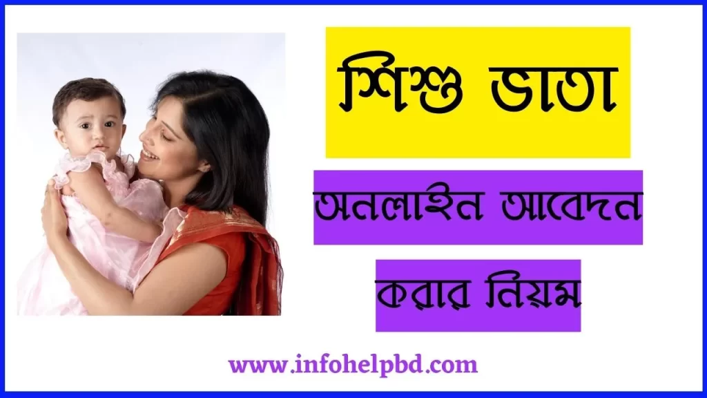 শিশু ভাতা অনলাইন আবেদন করার নিয়ম