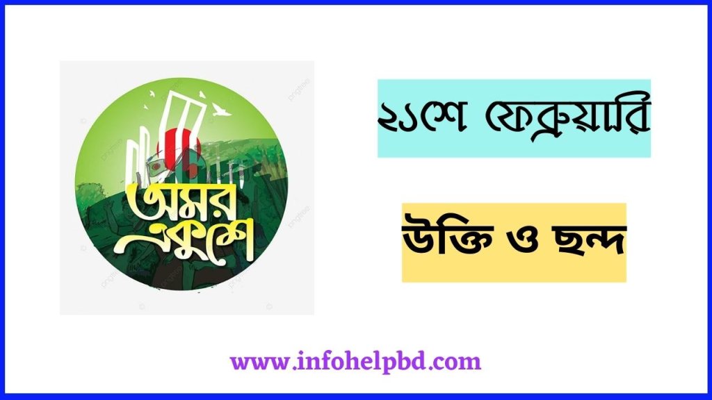 ২১শে ফেব্রুয়ারি নিয়ে উক্তি