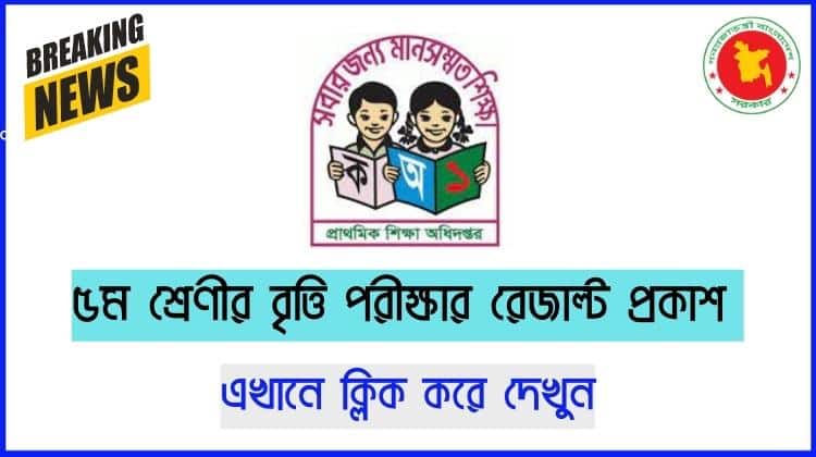 ৫ম শ্রেণীর বৃত্তি পরীক্ষার রেজাল্ট