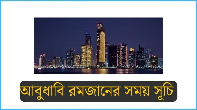 আবুধাবি রমজানের সময় সূচি