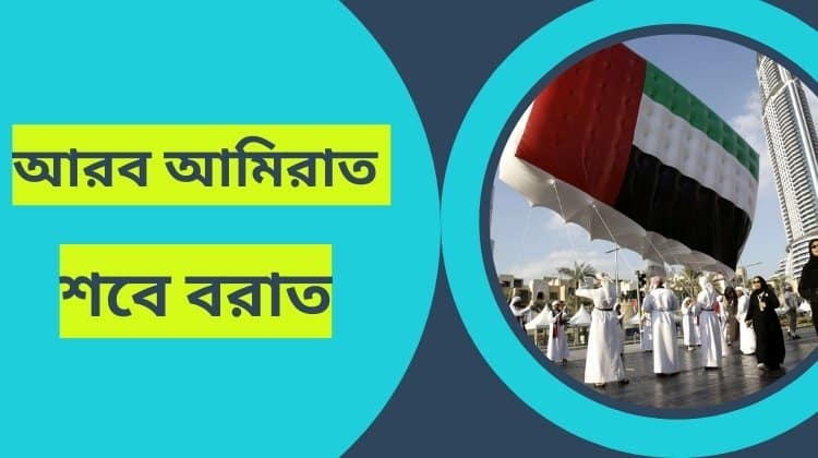 আরব আমিরাতে পবিত্র শবে বরাত