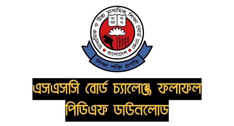 এসএসসি বোর্ড চ্যালেঞ্জ ফলাফল