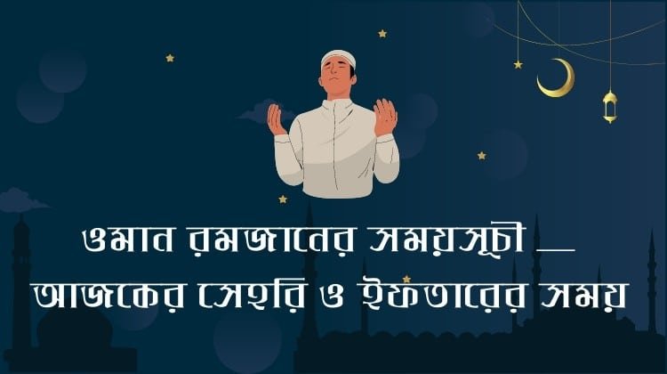 ওমান রমজানের সময়সূচী