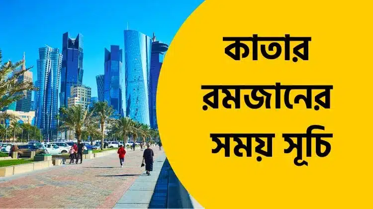 কাতার রমজানের সময় সূচি