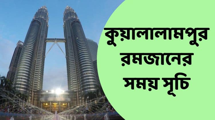 কুয়ালালামপুর রমজানের সময় সূচি