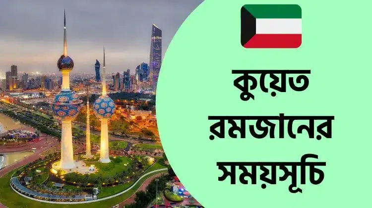 কুয়েত রমজানের সময়সূচি