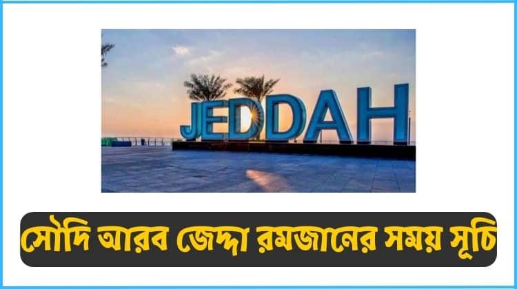 জেদ্দা রমজানের সময় সূচি
