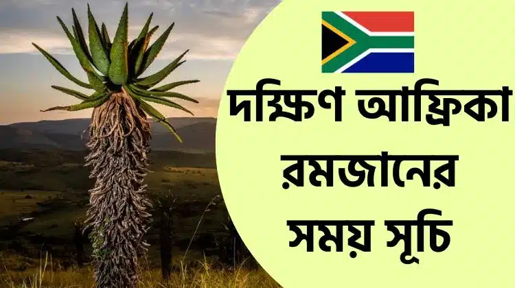 দক্ষিণ আফ্রিকা রমজানের সময় সূচি