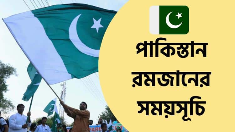 পাকিস্তান রমজানের সময়সূচি