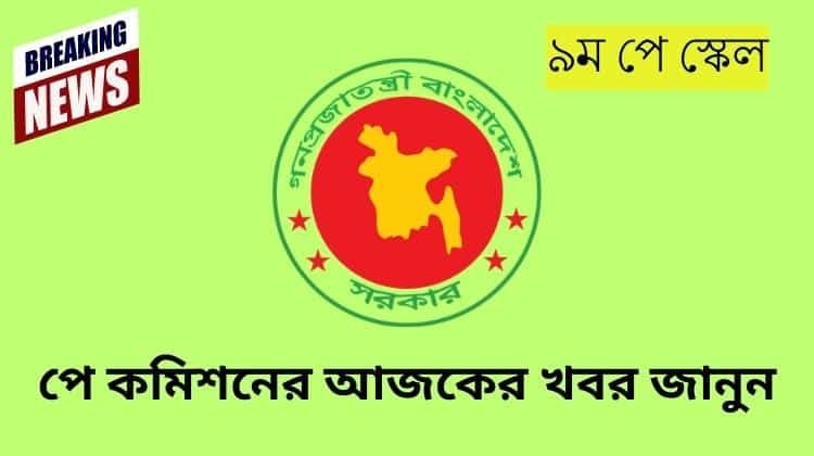 পে কমিশনের আজকের খবর