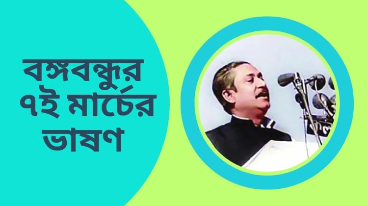 বঙ্গবন্ধুর ৭ই মার্চের ভাষণ