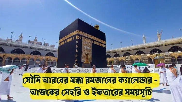 মক্কা রমজানের ক্যালেন্ডার