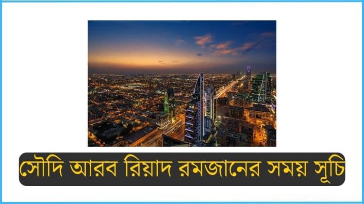 রিয়াদ রমজানের সময় সূচি