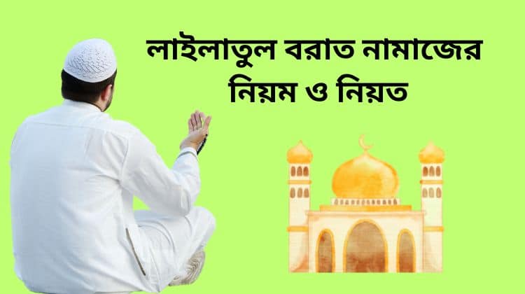 লাইলাতুল বরাত নামাজের নিয়ম