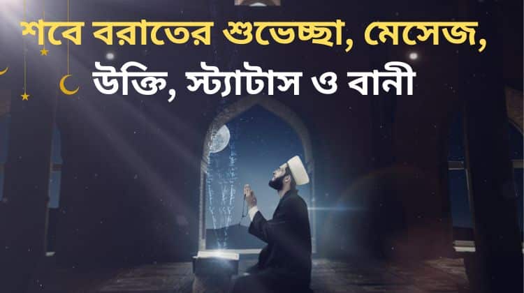 শবে বরাতের শুভেচ্ছা