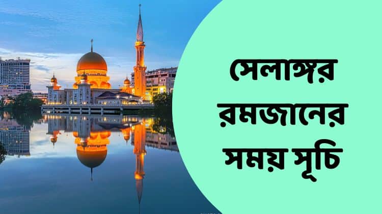 সেলাঙ্গর রমজানের সময় সূচি