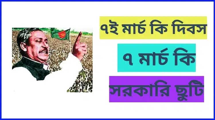 ৭ই মার্চ কি দিবস