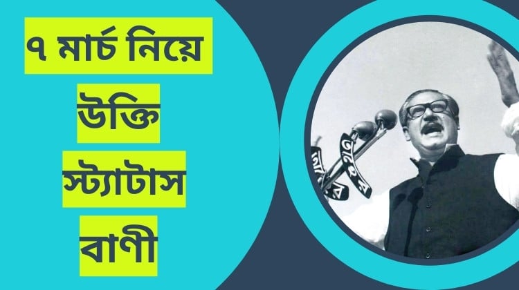 ৭ই মার্চ নিয়ে উক্তি