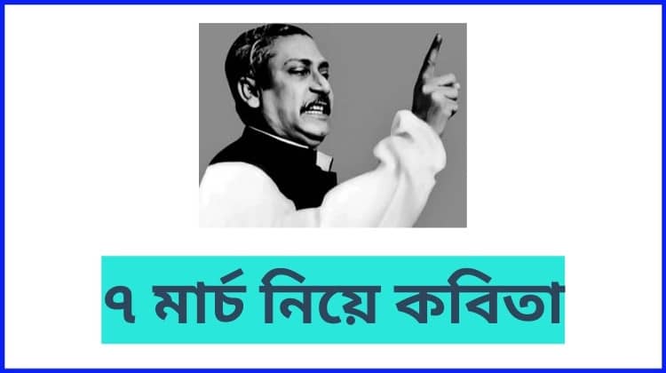 ৭ মার্চ নিয়ে কবিতা