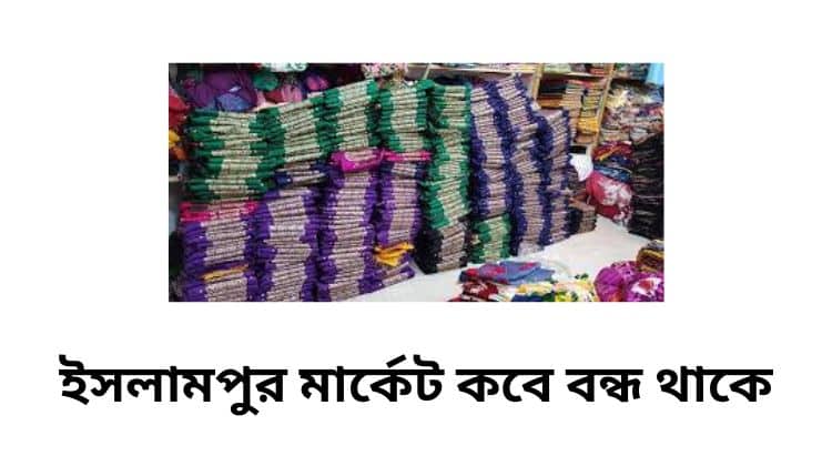 ইসলামপুর মার্কেট কবে বন্ধ থাকে