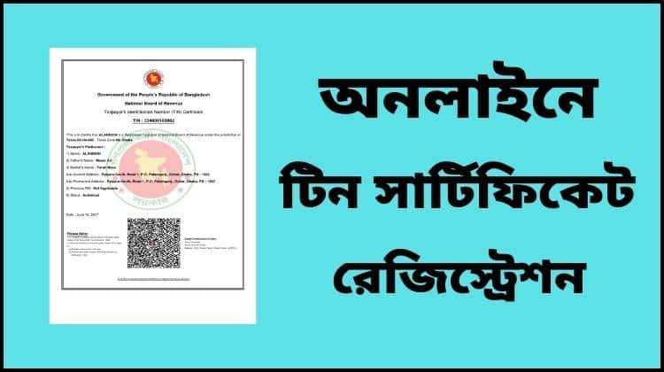 টিন সার্টিফিকেট রেজিস্ট্রেশন