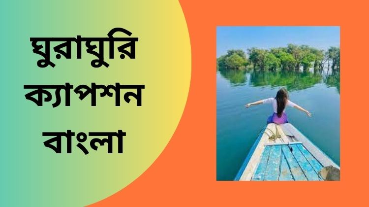 ঘুরাঘুরি ক্যাপশন বাংলা