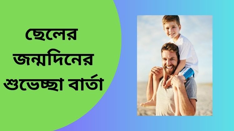 ছেলের জন্মদিনের শুভেচ্ছা বার্তা