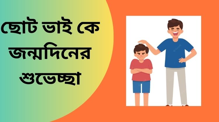 ছোট ভাই কে জন্মদিনের শুভেচ্ছা