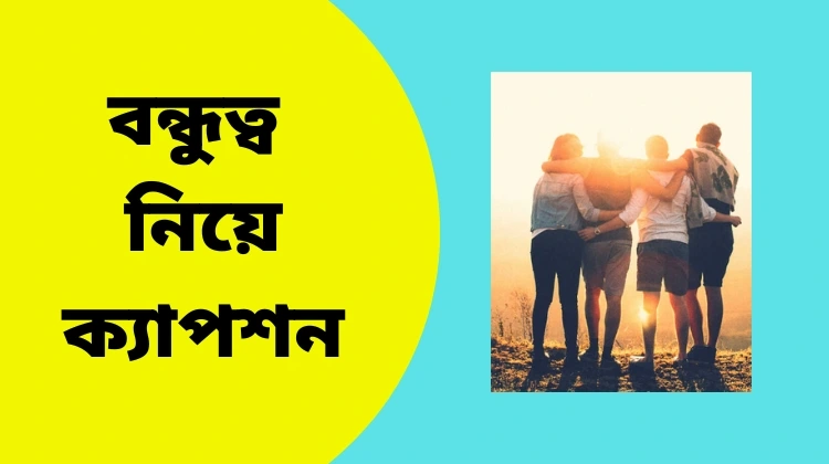 বন্ধুত্ব নিয়ে ক্যাপশন