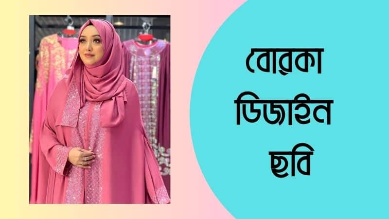 বোরকা ডিজাইন ছবি