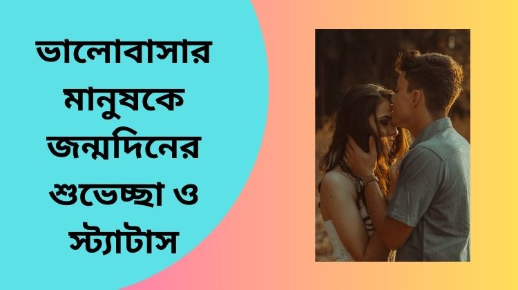 ভালোবাসার মানুষকে জন্মদিনের শুভেচ্ছা