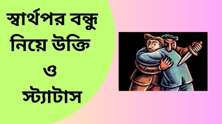 স্বার্থপর বন্ধু নিয়ে উক্তি