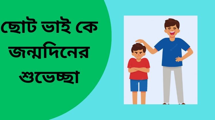 ছোট ভাইয়ের জন্মদিনের শুভেচ্ছা স্ট্যাটাস, মেসেজ, এস এম এম ও ক্ষুদেবার্তা