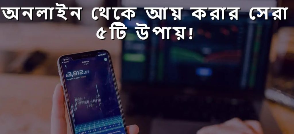 অনলাইন থেকে আয়