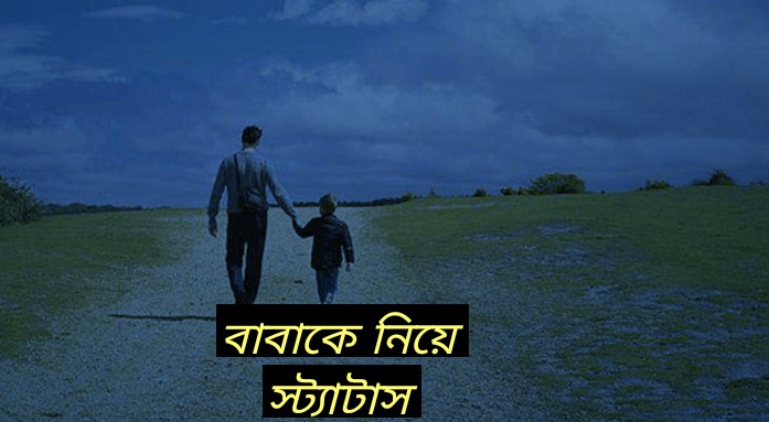 বাবাকে নিয়ে ফেইসবুক পোস্ট