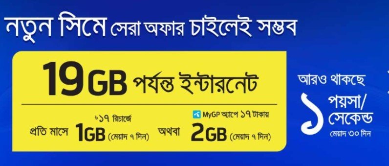 জিপি নতুন সিমের দাম