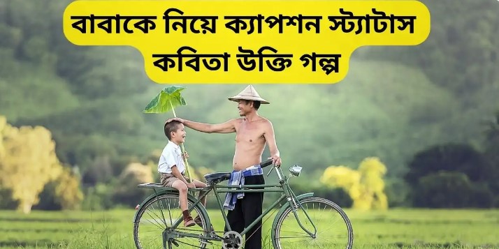 বাবাকে নিয়ে ফেইসবুকে স্ট্যাটাস