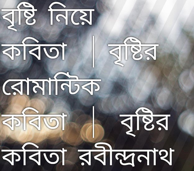 বৃষ্টি নিয়ে ফেইসবুকে রোমান্টিক স্ট্যাটাস