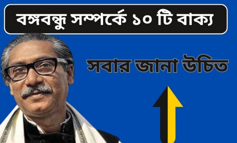 বঙ্গবন্ধু সম্পর্কে ১০ টি বাক্য